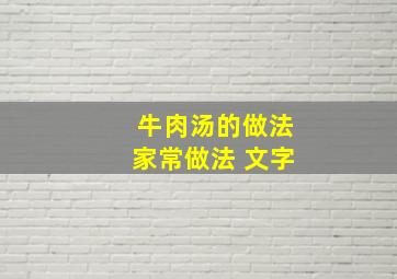 牛肉汤的做法家常做法 文字